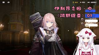 【少女前线2：追放 127】伊利昂之围・中（阿斯缇亚）01【星ノ谷雪風】（变声器）