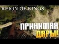 Reign of Kings - Принимая дары! #19 