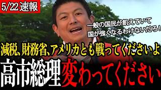 【国民の期待】高市総理「減税、財務省、アメリカ」に挑戦してくれると思ってましたが…戦わないなら変わってもらうしかない…【街宣/参政党/神谷宗幣】