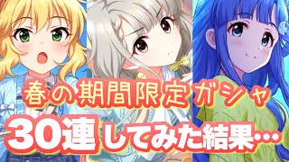 春の限定は衣装が最高。桃華、凪、七海の限定ガシャが来たので30連ほど引かせていただきました。【デレステ】【期間限定ガチャ】