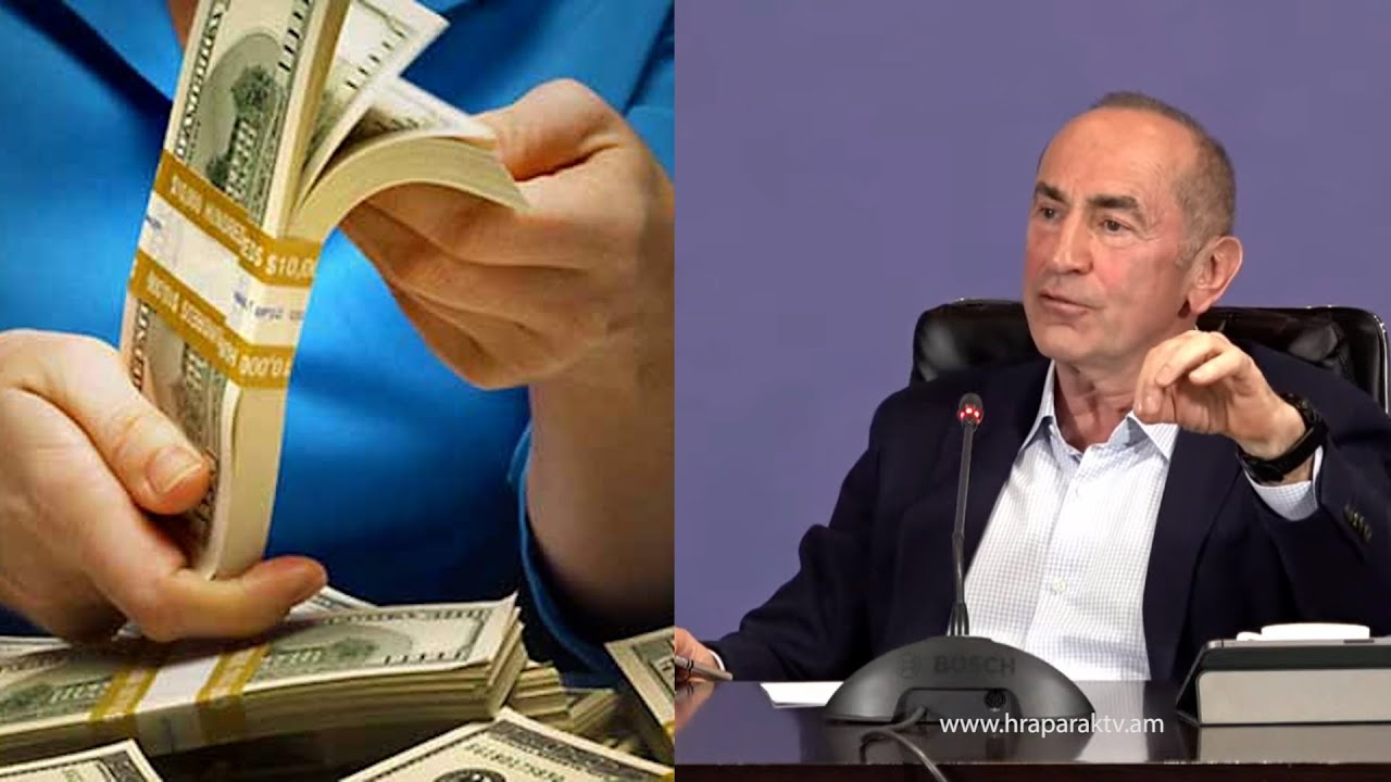 Որքա՞ն է կազմում ձեր ունեցվածքը. հարց Քոչարյանին