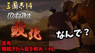 【三国志14PK】呂布：朝起きたら髭を剃れ！#8【ゆっくり実況】