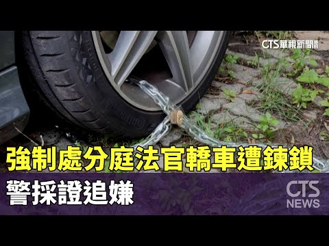 挑戰公權力！　強制處分庭法官轎車遭鍊鎖　警採證追嫌