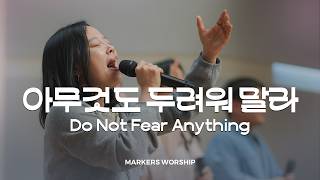 아무것도 두려워 말라 Do Not Fear Anything - 마커스워십 𝑳𝒊𝒗𝒆 𝑪𝒍𝒊𝒑 | A Key