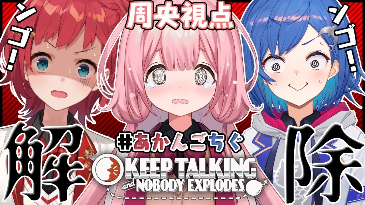 【#あかんごちぐ】先輩二人に頼る気満々の後輩の爆弾処理【Keep Talking and Nobody Explodes】