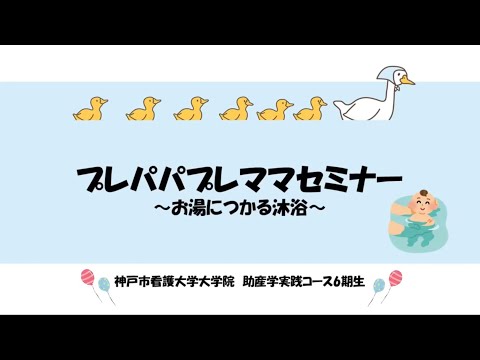 看護学科 【プレパパプレママセミナー（2022年9月開催）】お湯につかる沐浴編【神戸市看護大学大学院助産学実践コース】