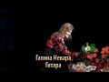 Галина Невара - Гитара, концерт Галины Невара «Спасибо за любовь!», 26 мая ...