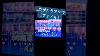 - 15歳が-3キーで〘アイドル/YOASOBI 様〙歌ってみた #shorts