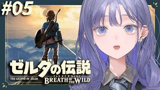 【ゼルダの伝説 ブレス オブ ザ ワイルド│#05】雨のち脳筋【先斗寧/にじさんじ】