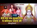 तेरी मंद मंद मुस्कनिया पे बलिहार राघव 