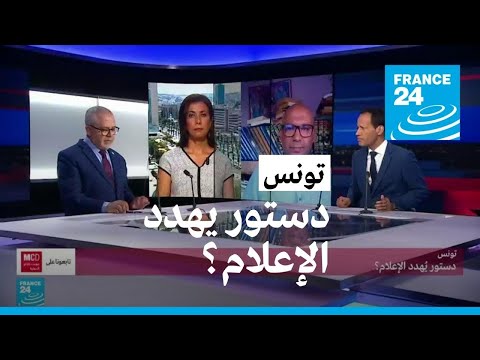 تونس.. دستور يهدد الإعلام؟ • فرانس 24 FRANCE 24