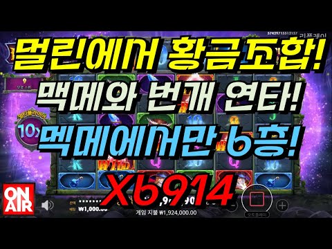 온에어슬롯 (파워 오브 멀린 메가웨이즈 Power of Merlin Megaways) 6,914배!