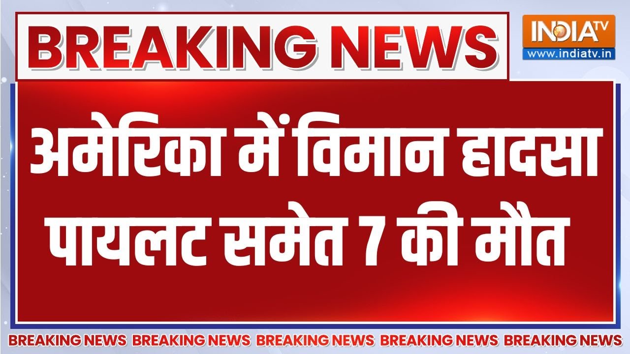 Breaking news: America में विमान हादसा, पायलट समेत 7 की मौत