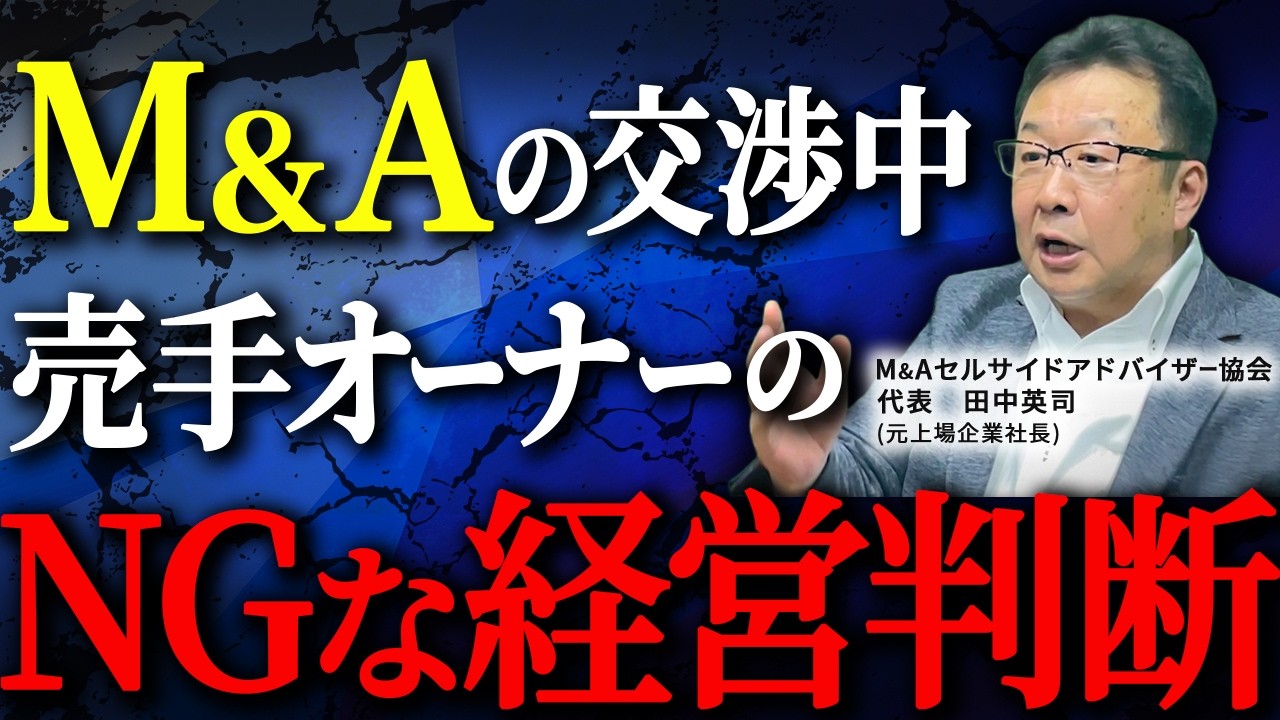 M&A破談の可能性もある売手オーナーが「売却交渉中に絶対にやってはいけないこと」...