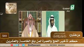 [5101] حكم تأخير الحج والعمرة لمن بلغ الخامسة والعشرين - صالح الفوزان