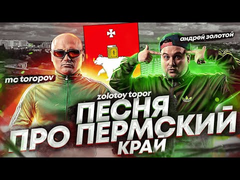 Дуэт "zolotoy topor" Песенка Про Пермский Край.Пермь