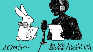 - 一年ぶりの鳥籠放送局