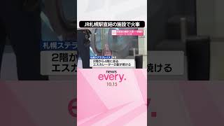 Download lagu 【一時騒然】JR札幌駅直結の施設で火事…  エスカレーターから煙  北海道･札幌市  #shorts mp3
