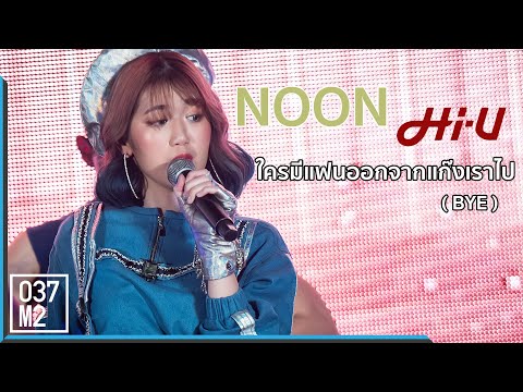 191221 Hi-U Noon - ใครมีแฟนออกจากแก๊งเราไป ( BYE ) @ Winter Wonderland, EmQuartier [Fancam 4k60p]