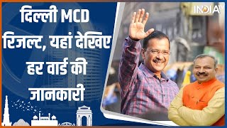 MCD Result 2022: दिल्ली MCD रिजल्ट और बाबा रामदेव का योग, यहां देखिए हर वार्ड की जानकारी