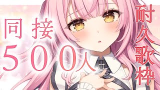【耐久歌枠】同接500人に挑戦！達成目指して全力で弾き語り！達成で3D動画公開💓‪弾き語り/Singing【#もしゅらいぶ #耐久】