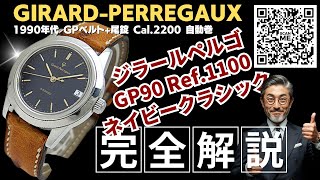ジラール・ペルゴ　Cal．190/1　オマケ付き HB-0362| ジラールペルゴ GP90 Ref.1100 Cal.2200 SS ネイビーダイヤル