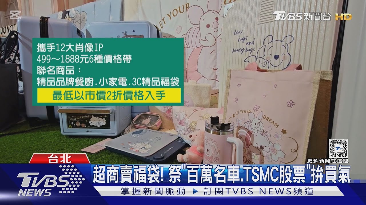 超商賣福袋! 祭「百萬名車、TSMC股票」拚買氣