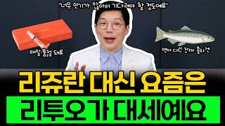 리쥬란 좀 맞아봤다는 분들은 주목하세요! 리쥬란 대신 요즘은 리투오가 대세입니다