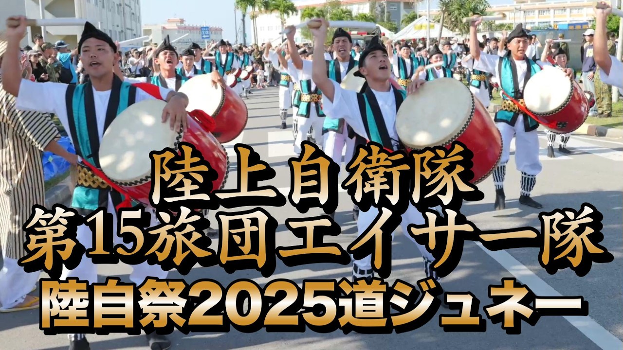 陸上自衛隊第15旅団エイサー隊　陸自祭2025道ジュネー　令和7年11月30日