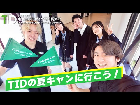 【東京情報デザイン専門職大学】TIDの夏キャンを見逃すな!!７月のオープンキャンパス情報☀