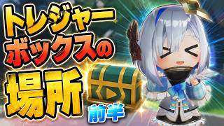 【ホロドリ】トレジャーボックスの場所はココだ！(前半)【ホロライブ ドリームス】
