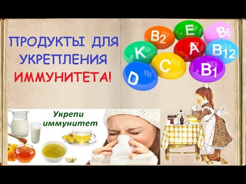 ПРОДУКТЫ ДЛЯ УКРЕПЛЕНИЯ ИММУНИТЕТА / Книга Рецептов / Bon Appetit