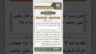 7772 - حكم جعل المرأة شعر رأسها وراء ظهرها أو في جانب واحد -  نور على الدرب image