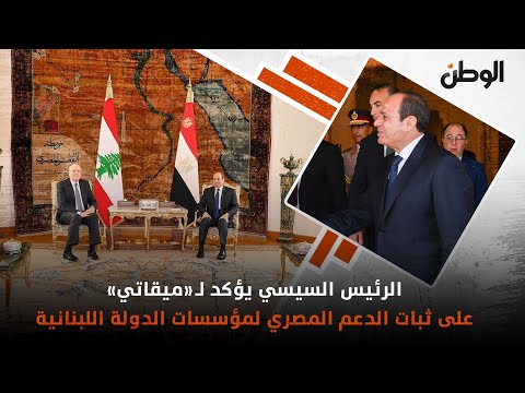 الرئيس السيسي يؤكد لـ«ميقاتي» على ثبات الدعم المصري لمؤسسات الدولة اللبنانية