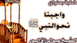 صورة واجبنا نحو النبي صلى الله عليه وسلم الشيخ عبد الرزاق البدر