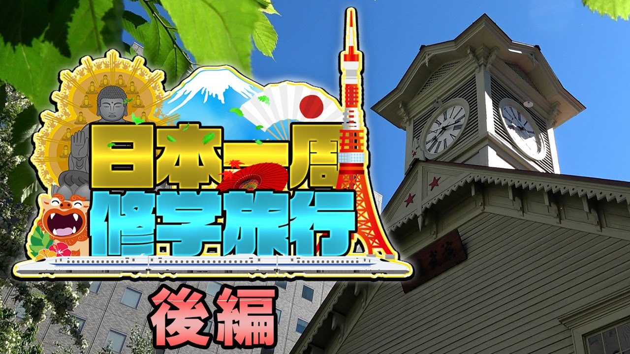 (後編) 日本一周修学旅行《関東・東北・北海道》