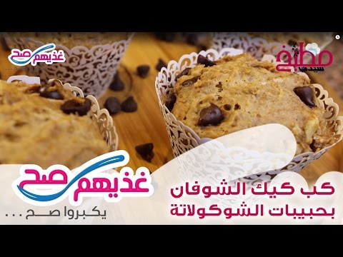 كب كيك الشوفان برقائق الشوكولاتة بالفيديو