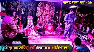 (দুর্দান্ত কমেডি) লক্ষিন্দরের পাঠশালা পর্ব | lakhindarer pathsala | মা মনসা টিভি | @Maa Manasa Tv