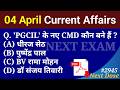 Next Dose2945 04 April 2026 Current Affairs Daily Current Affairs Current Affairs In Hindi