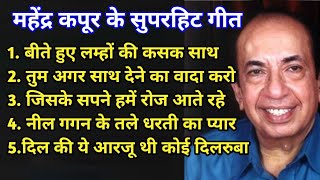 Download lagu Mahendra Kapoor Hit Song | महेन्द्र कपूर के हिट गीत | Old is Gold | हिंदी सदाबहार गीत mp3 Download lagu Mahendra Kapoor Hit Song | महेन्द्र कपूर के हिट गीत | Old is Gold | हिंदी सदाबहार गीत mp3