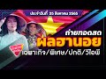 ตรวจ หวย ออมสิน