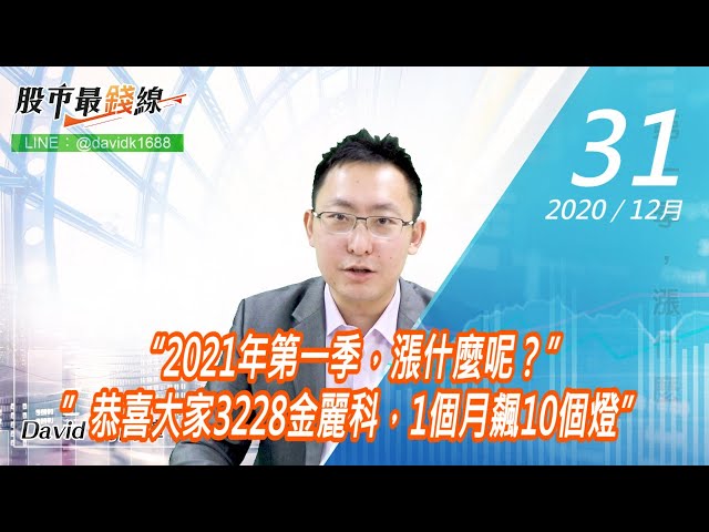 20201231《股市最錢線》#高閔漳，“2021年第一季，漲什麼呢？””恭喜大家3228金麗科，1個月飆10個燈”
