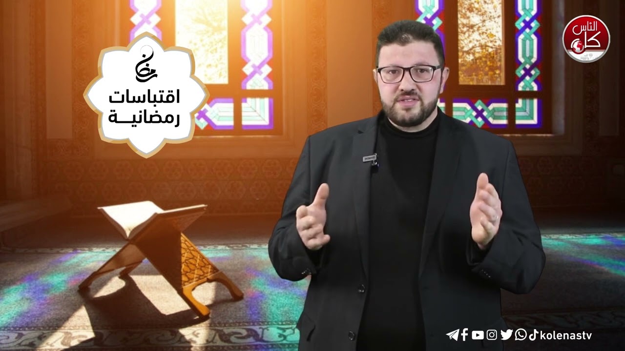 اقتباسات رمضانية الحلقة ( 25) اعداد وتقديم : الشيخ حسام خلف