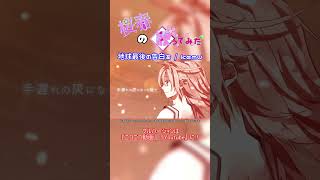 【桜春】地球最後の告白を【歌ってみた】#桜春 #歌ってみた #cover  #ボカロ #地球最後の告白を #kemu