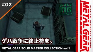【METAL GEAR SOLID】 02 待たせたな。クエークがスニークでスネークするライブ - メタルギア マスターコレクション 【PS5】ゲハ戦争に終止符を。