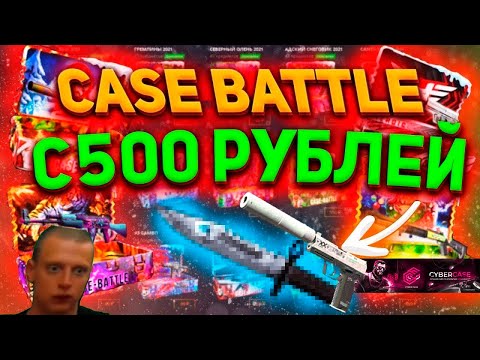 КЕЙС БАТЛ ПРОВЕРКА С 500 РУБЛЕЙ! CASE-BATTLE ЧТО ПО ШАНСАМ ЧТО ЗА ВЫДАЧА!!! + РОЗЫГРЫШ #casebattle