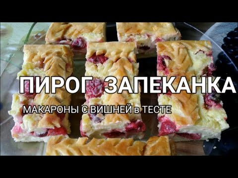 Пирог Запеканка макароны с вишней в тесте/ ДомовитаяХозяйка