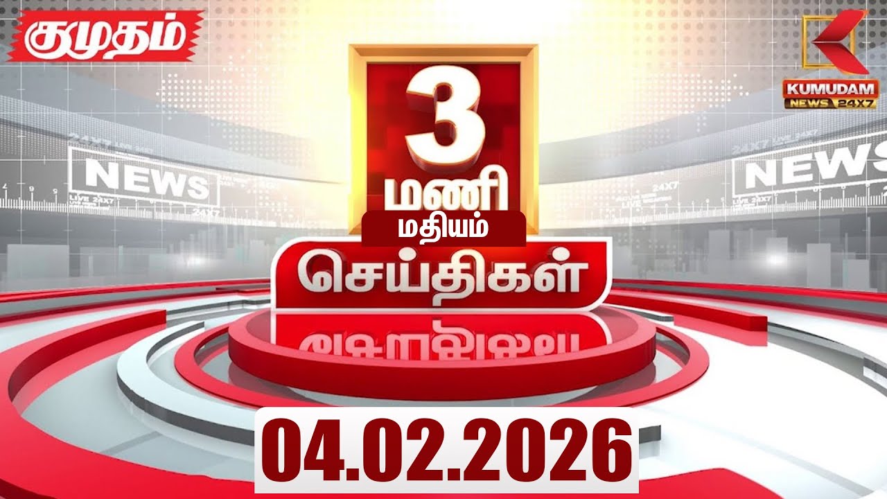 Headlines Now | 3 PM Headlines | 04 FEB 2026 | Tamil News Today | Latest News |TVK Vijay | BJP |DMK
