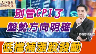 別管CPI了 盤勢方向明確 低檔補漲股發動 (圖)