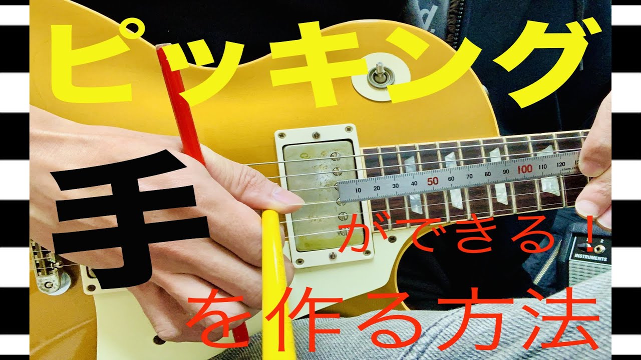 【ピッキングができる！手を作る方法】ピックを自由に扱うための身体操作例